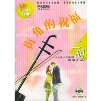街角的祝福.流行雨.二胡通俗小品6（附CD光盘两张）