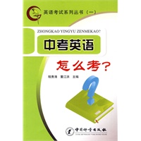 中考英语怎么考？ ［英语考试系列丛书（一）］