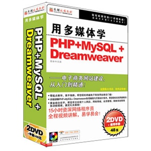 用多媒体学PHP +MySQL +Dreamweaver
