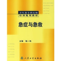 急症与急救