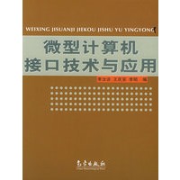 微型计算机接口技术与应用