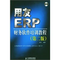用友ERP:财务软件培训教程(电子书)