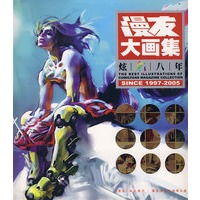 漫友大画集：炫彩八年（1997-2005）