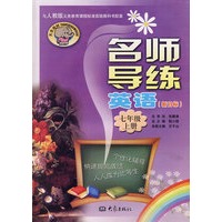 名师导练：英语（新目标）（七年级、上册）