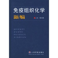 免疫组织化学新编