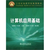 计算机应用基础——21世纪高等学校规划教材
