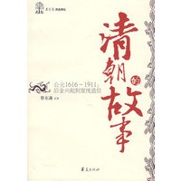 清朝的故事/蔡东藩历史讲坛
