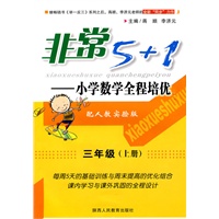 非常5+1 小学数学全程培优-三年级上册-配人教实验版
