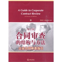 合同审查的结构与方法:企业合同审查指引(修订版)