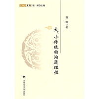 大、小传统的沟通理性（民间法文丛）