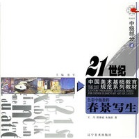色彩中级教程4：春景写生——21世纪中国美术基础教育规范系列教材