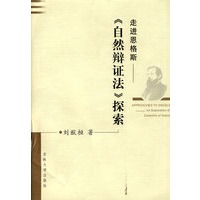 走进恩格斯——《自然辩证法》探索