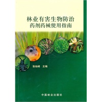 林业有害生物防治药剂药械使用指南