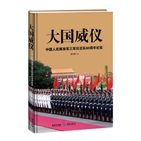 大国威仪:中国人民解放军三军仪仗队60周年纪实(彩图珍藏版) [精装]