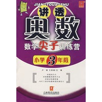 讲透奥数——数学尖子训练营（新）小学三年级