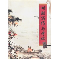 对联写作与考试