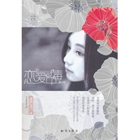 魅丽优品--恋爱中毒