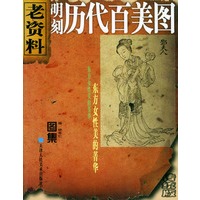 明刻历代百美图——老资料（图集）
