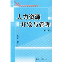 人力资源开发与管理（第二版）——工商管理培训系列教程