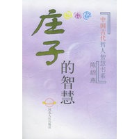 庄子的智慧——中国古代哲人智慧书系