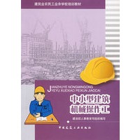 中小型建筑机械操作工