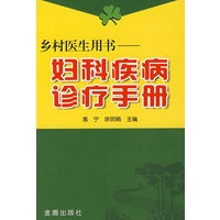 乡村医生用书—妇科疾病诊疗手册