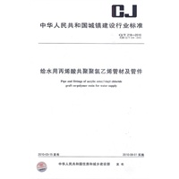 给水用丙烯酸共聚聚氯乙烯管材及管件