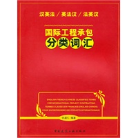 国际工程承包分类词汇