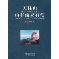 天柱山山谷流泉石刻