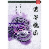 苗刀技法（中国武学优秀传统拳械系列丛书）