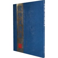 黄学文书法