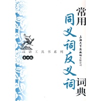 常用同义词反义词词典（第四版）