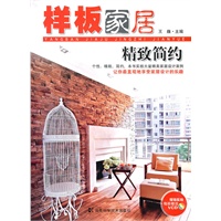 样板家居 精致简约