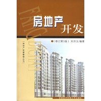 房地产开发（修订第3版）