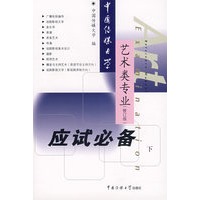中国传媒大学艺术类专业应试必备（下）（修订版）