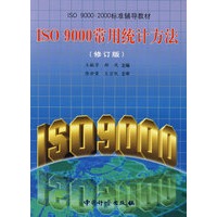 ISO 9000常用统计方法（修订版）