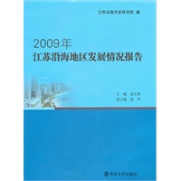 2009年江苏沿海地区发展情况报告