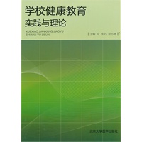 学校健康教育实践与理论