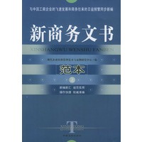 新商务文书范本 (上下)