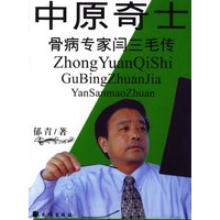 中原奇士--骨病专家闫三毛传