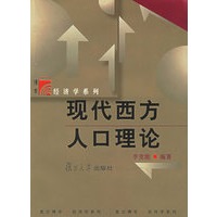 现代西方人口理论/复旦博学经济学系列