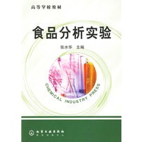 食品分析实验——高等学校教材