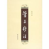 管子新注