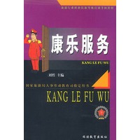 康乐服务