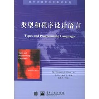 类型和程序设计语言——国外计算机科学教材系列