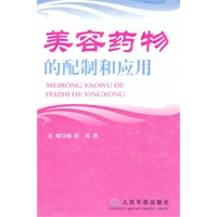 美容药物的配制和应用(精)