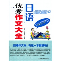 日语优秀作文大全 --日语作文书，有这一本就够啦！！