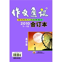 作文通讯 高中版 2010年度合订本
