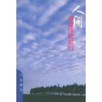 人间希望伴我前行