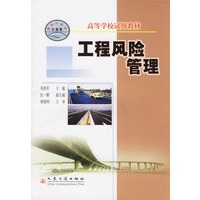 工程风险管理/高等学校试用教材